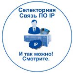 связь для бизнеса - селекторная связь по IP. Переход к материалу.