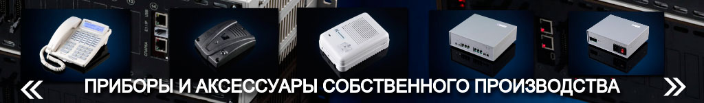 Галерея аксессуаров к мини АТС МАКСИКОМ. Заходите. Есть на что посмотреть! Российские мини АТС: дополнительные аксессуары. Переход к подразделу каталога