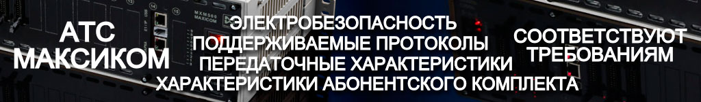 Российские мини АТС МАКСИКОМ - технические характеристики соответствуют!