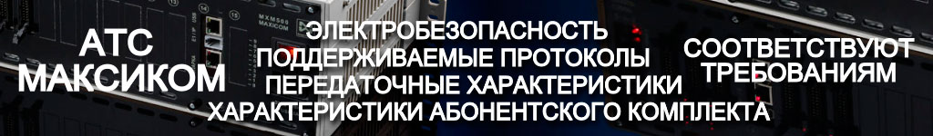 ПО и техническая документация представлены на сайте в открытом доступе. Скачивайте бесплатно! Российские мини АТС МАКСИКОМ - технические характеристики соответствуют!