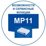 Российские мини АТС: функциональные возможности MP11. Переход к списку функциональных возможностей.