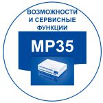 Российские мини АТС: функциональные возможности MP35. Переход к списку возможностей.
