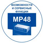 Российские мини АТС: функциональные характеристики MP48. Переход к перечню