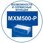 Российские мини АТС: функциональные характеристики MXM500-P