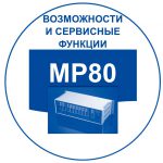 Российские мини АТС: функциональные возможности MP80. Переход к списку.