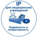 IP телефония для руководителя медицинского учреждения