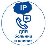 Российские мини АТС: IP телефония для медицинских учреждений. переход к статье об IP для больниц и клиник.
