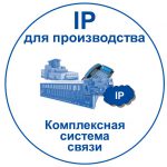 Российские мини АТС: IP телефония для производства. Переход к статье по IP для производственных предприятий