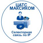 IP телефония для руковолителя = как организуется IP селекторная связь