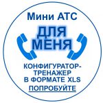 Российские мини АТС - конфигуратор. переход к файлу-конфигуратору