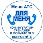Хотите попробовать сами? Скачайте этот файл. Подберите оборудование (есть и картинки, и описания), другие характеристики станции - и узнайте, кака модель мини АТС МАКСИКОМ подойдет для Ваших задач. Файл можно сохранить и отправить нам в качестве основы для обсуждения Вашего проекта. Российские мини АТС - конфигуратор. переход к файлу-конфигуратору