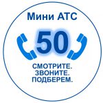 Российские мини АТС на 50 номеров. Переход к примерам решений.