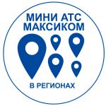 Российские мини АТС МАКСИКОМ - купить в регионах. переход к карте региональных представительств