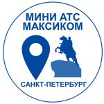 Российские мини АТС МАКСИКОМ: купить в Санкт-Петербурге