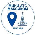 Российские мини АТС МАКСИКОМ: купить в Москве. Переход на региональную страницу.