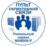 Российские мини АТС: пульт селекторной связи на основе MXM500-P. Переход к описанию и примерам.