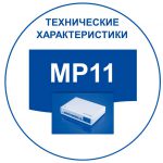 Российские мини АТС: технические характеристики MP11. Переход к перечню ТХ.