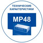 Российские мини АТС: технические характеристики MP48. Переход к перечню ТХ.