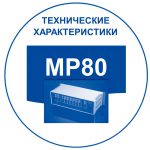 Российские мини АТС: технические характеристики MP80. Переход к перечню ТХ.