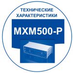 Российские мини АТС: технические характеристики цифровой IP АТС МАКСИКОМ MXM500-P. Переход к перечню ТХ