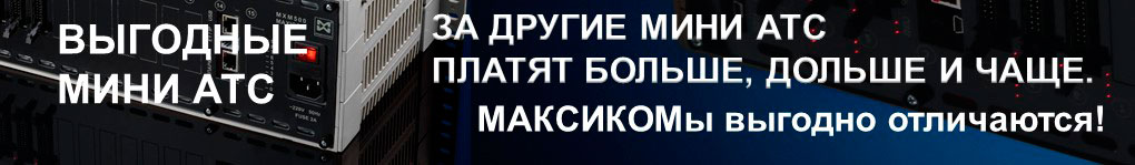 Предварительное ознакомление с ценами: уже видно, что недорого. После расчета и сравнения с аналогичными по функциональности решениями на базе других АТС - СОВСЕМ недорого. Российские мини АТС МАКСИКОМ: Выгодное сочетание цены и качества. Переход к разделу цен
