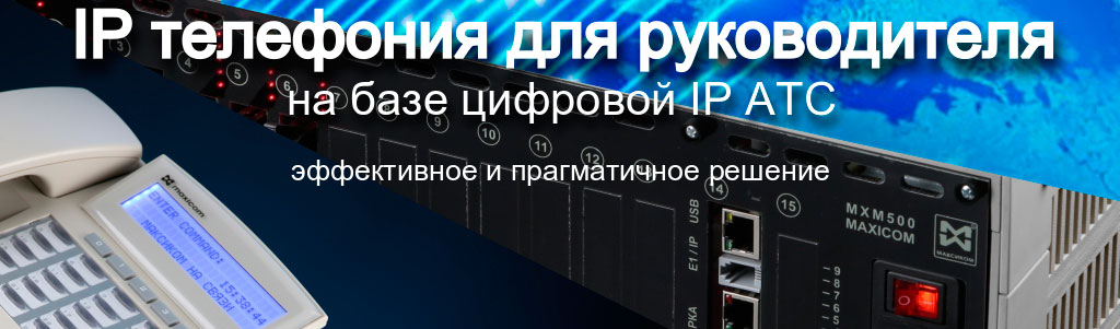 IP телефония для руководителя на базе реальной мини атс Иллюстрация к заголовку материала