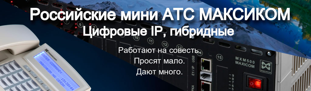 Краткие и подробные описания российских мини АТС МАКСИКОМ. Спецификации. Примеры решений. Руководства по эксплуатации. Российские мини АТС МАКСИКОМ. Иллюстрация к материалу.