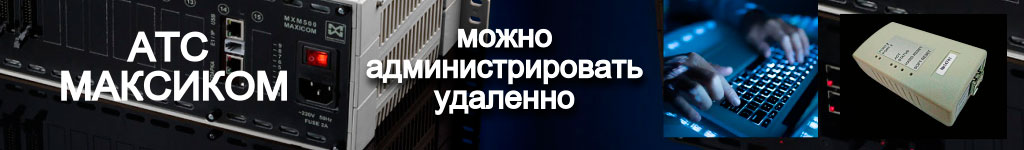 Подробнее об администрировании мини АТС МАКСИКОМ. Российские мини АТС: программирование и администрирование: переход к специальному материалу