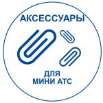 Российские мини АТС - руководства по использованию. аксессуаров. Переход к соответствующему разделу документации.