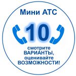 Российские мини АТС. Решения на 10 внутренних абонентов. Переход к подробному материалу.