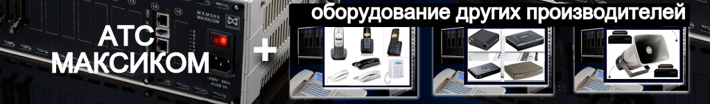 Посмотрите, что еще можно использовать для Вашей системы связи. Российские мини АТС: сочетаемость с оборудованием других производителей. Переход в Каталог
