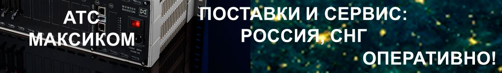 Информация о дополнительных услугах Российские мини АТС: поставки и сервис. Переход к статье на тему.