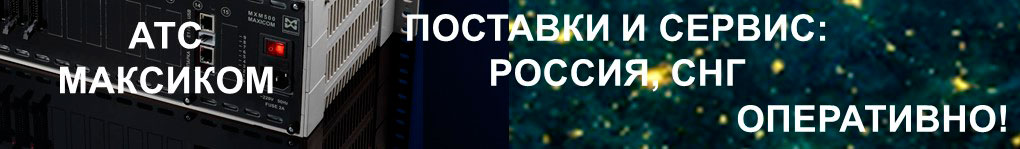 Российские мини АТС: поставки и сервис. Переход к статье на тему.