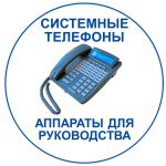 Российские мини АТС: системные телефонные аппараты. Переход к разделу каталога.