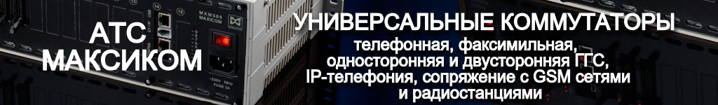 российские мини АТС МАКСИКОМ - универсальные коммутаторы. Переход к статье о пультах связи на базе ЦАТС МАКСИКОМ