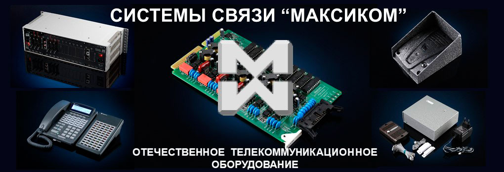 Отечественное телекоммуникационное оборудование МАКСИКОМ и МАКСИФОН