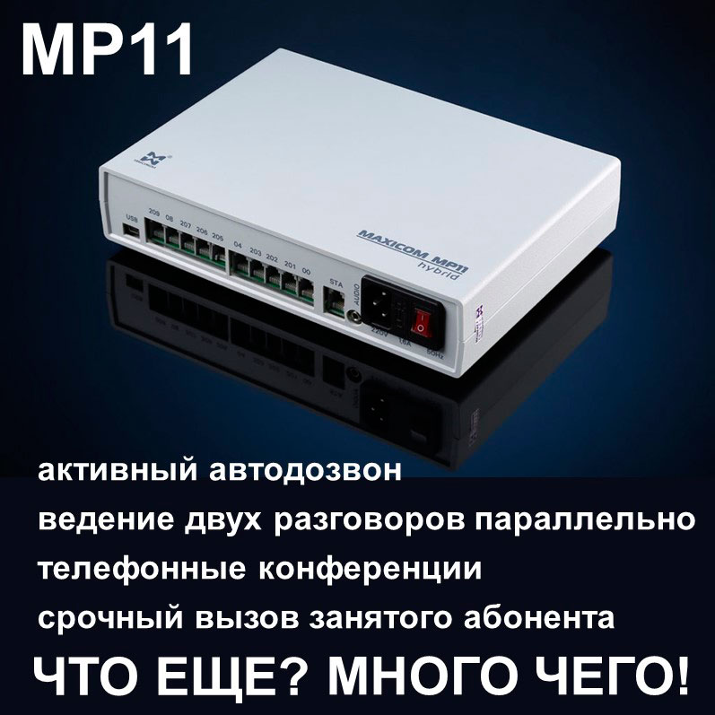 Отечественная мини АТС MP11. Возможности.