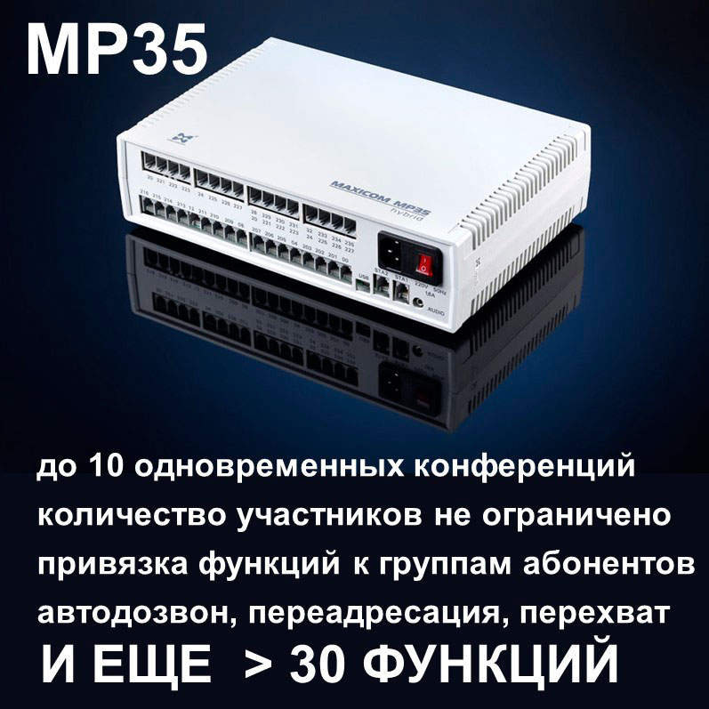 Русская атс. Mp35 мини АТС. АТС MAXICOM mp35. Гибридная мини-АТС MAXICOM mp35. АТС Максиком мр35 вк208u.