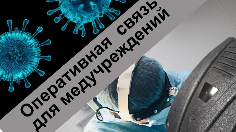 Чем оперативнее зараза, тем оперативнее должна быть связь в медучреждении! Оперативная связь для медучреждений - иллюстрация к заголовку статьи