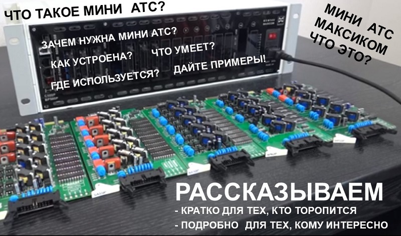 Что такое мини АТС? Офисная АТС Как работает? Что умеет?