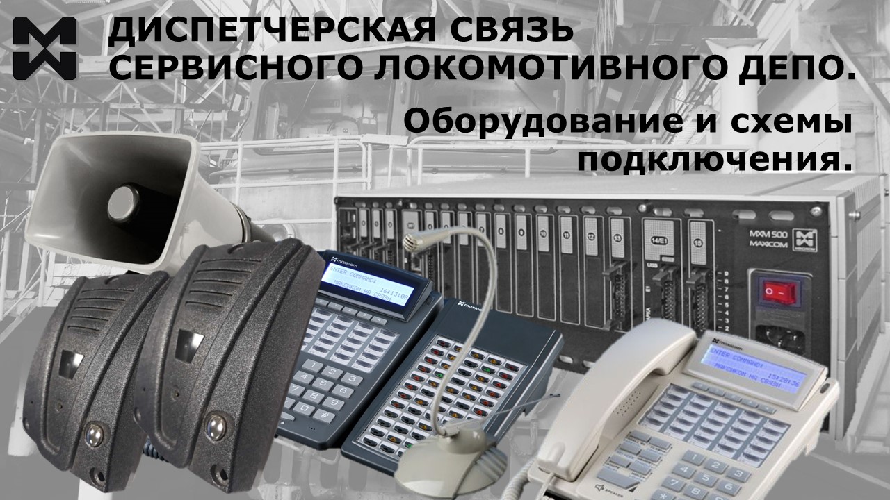 Диспетчерская связь локомотивного депо. Фото основного оборудования