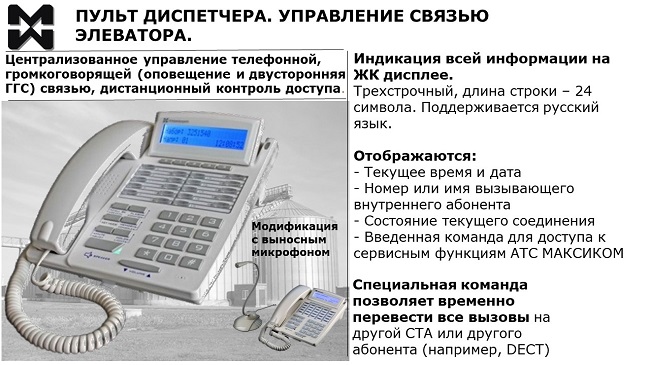 Диспетчерская ГГС элеватора. Пульт диспетчера. Фото системного телефона Максиком, описание особенностей.