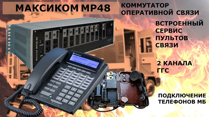 Оперативная связь АСО. Фото МP48, СТА 30 и ТА57
