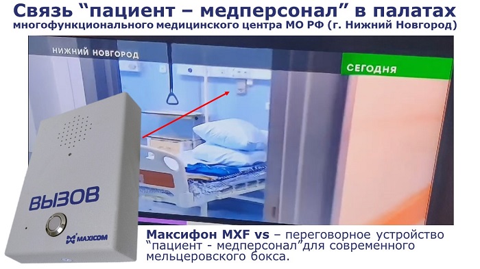 Связь "пациент - медперсонал" для мельцеровского бокса, фото переговорного устройства