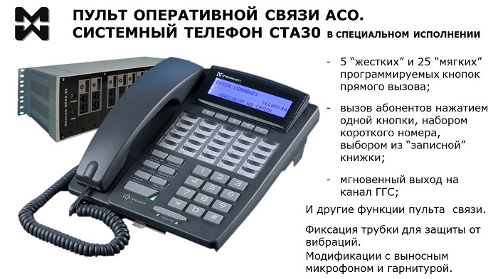 Пульт оперативной связи АСО: системный телефон СТА30G.