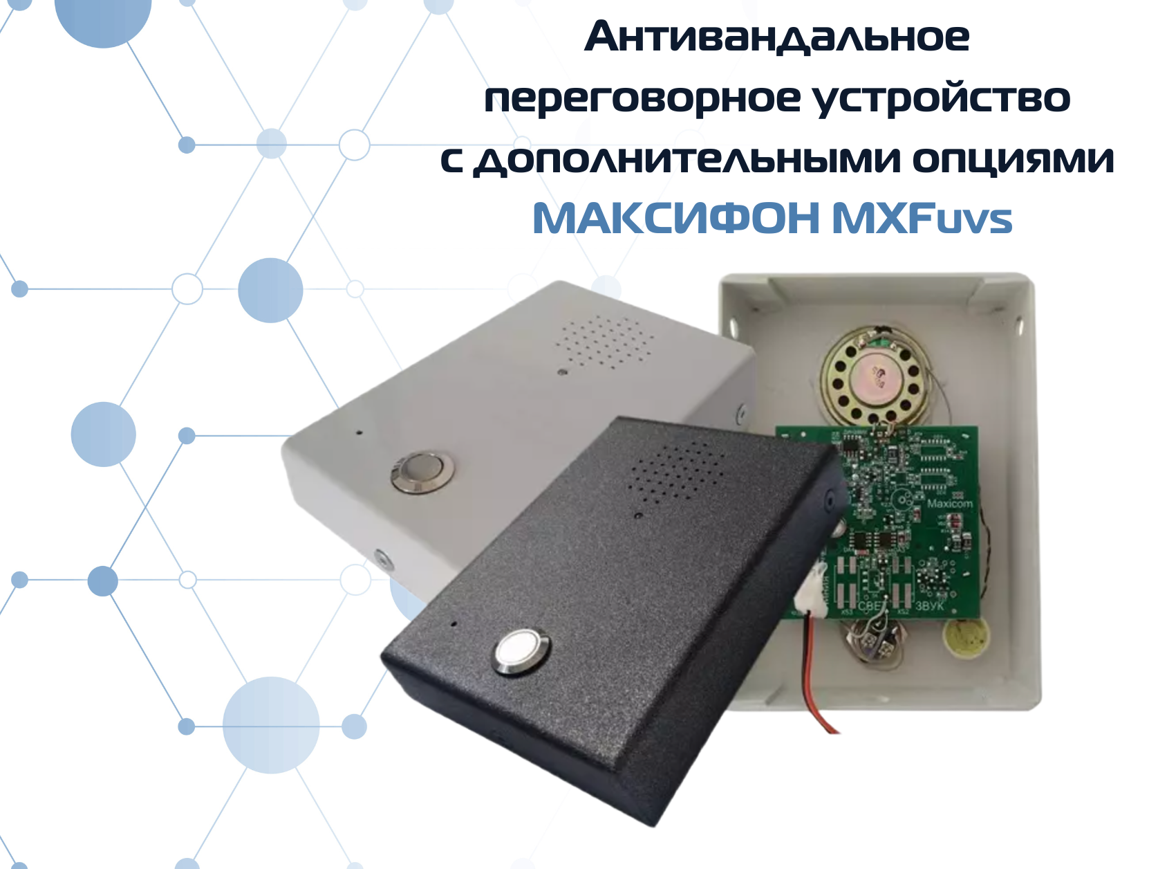 Вандалозащищенное переговорное устройство для больниц - MXFvsu Модификации модели MXF-uvs