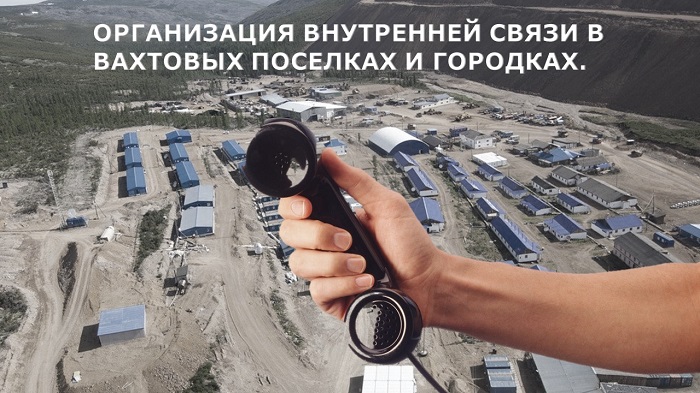 Телефонизация удаленных объектов. Внутренняя связь в вахтовых поселках.
