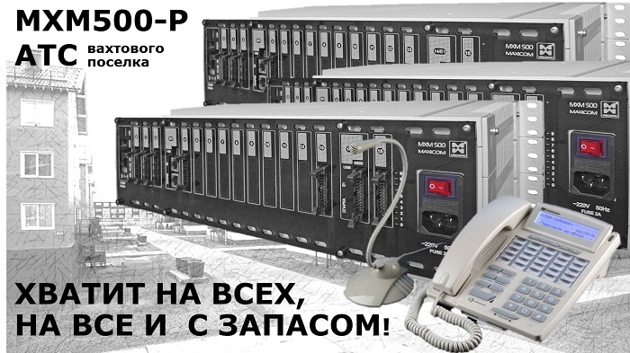 Телефонизация удаленных объектов на базе АТС МАКСИКОМ MXM400-P.