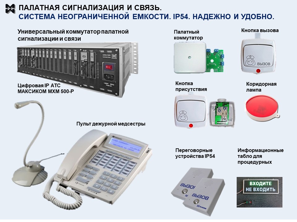 палатная связь для инфекционных больниц