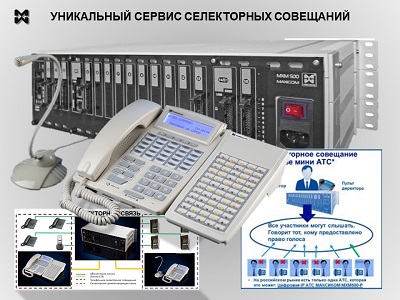 Как реализуется сервис селекторных совещаний? Некоторые примеры можно посмотреть здесь. сервис селекторных совещаний